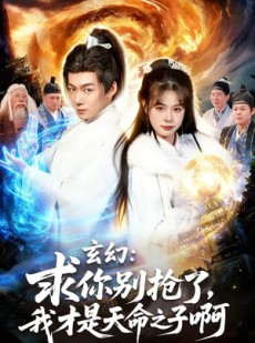 短剧《玄幻：求你别抢了，我才是天命之子啊》89集短剧全集在线畅快看