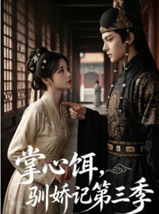 短剧《掌心饵，驯娇记第三季》70集短剧高清画质在线免费看