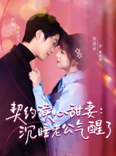 短剧《契约读心甜妻：沉睡老公气醒了》80集短剧全集资源免费观看