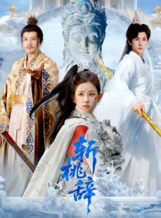 短剧《斩桃辞》113集短剧超清画质在线畅看