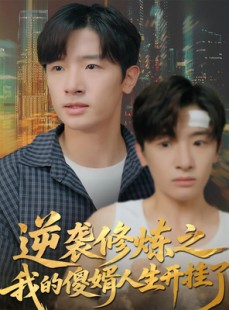 短剧《逆袭修炼之我的傻婿人生开挂了》65集短剧高清画质畅享全集