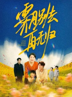 短剧《霁月别去再无归》65集短剧高清完整版免费畅看