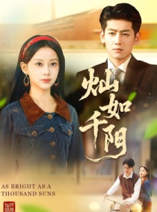 短剧《灿如千阳》86集短剧在线解锁全集观看
