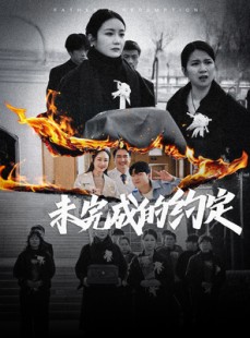 短剧《未完成的约定》40集短剧蓝光画质无广告观看
