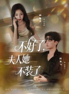 短剧《不好了夫人她不装了》91集短剧全集解锁一口气看完