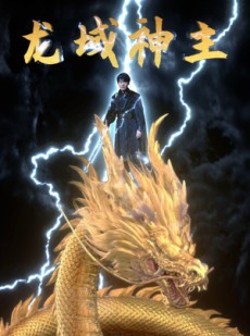 短剧《龙域神主》91集短剧全集高清在线流畅播