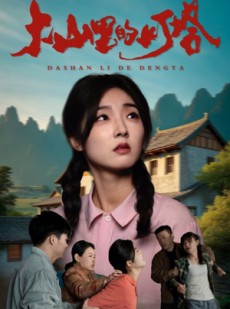 短剧《大山里的灯塔》31集短剧高清全集手机轻松看