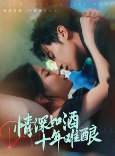 短剧《情深如酒十年难酿》70集短剧手机专享版全集免费观看