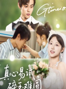 短剧《真心易试碎玉难圆》51集短剧全集无广告在线观看