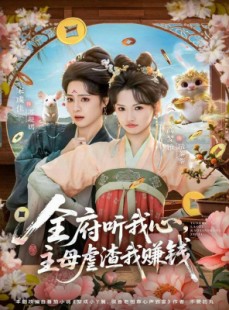 短剧《全府听我心主母虐渣我赚钱》76集短剧全集在线免费追