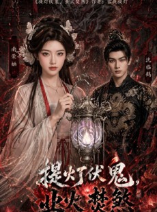 短剧《提灯伏鬼，业火焚煞》60集短剧全集免费在线追剧