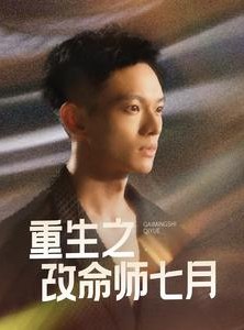 短剧《重生之改命师七月》41集短剧全集极速缓冲在线看