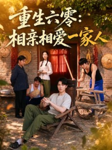 短剧《重生六零：相亲相爱一家人》81集短剧超清画质在线观看
