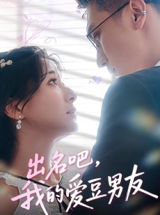 短剧《出名吧，我的爱豆男友》52集短剧高清无删减免费看