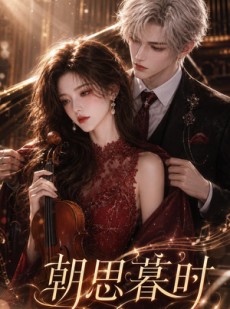 短剧《朝思暮时》67集短剧在线观看全集不卡顿