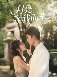 短剧《月亮奔我而来》74集短剧全剧高清在线免费看