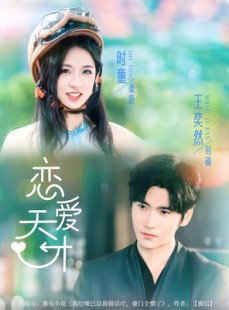 短剧《恋爱天才》70集短剧极速播放流畅体验