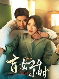 短剧《盲女24小时》28集短剧每日更新在线同步观看