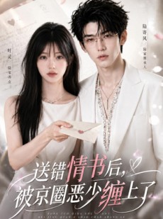 短剧《送错情书后，被京圈恶少缠上了》40集短剧在线观看全集无删减