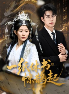 短剧《一纸休书惊鹊起》60集短剧完整版在线免费看