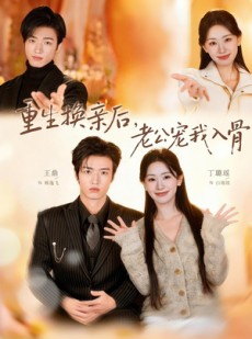短剧《重生换亲后，老公宠我入骨》80集短剧免费观看完整版
