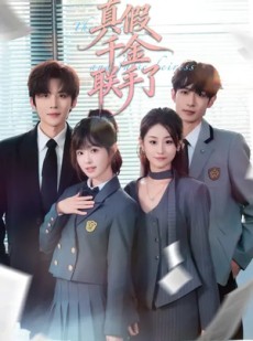 短剧《真假千金联手了》73集短剧免费在线观看完整版