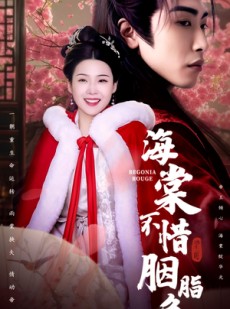 短剧《海棠不惜胭脂色》56集短剧全集1080P高清在线观看