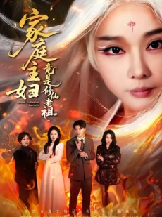 短剧《家庭主妇竟是修仙老祖》47集短剧1080P在线免费赏