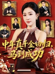 短剧《中年真千金回归，马到成功》75集短剧全集免费在线赏