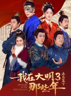 短剧《我在大明那些年3：永乐篇下》51集短剧在线高清完整版观看