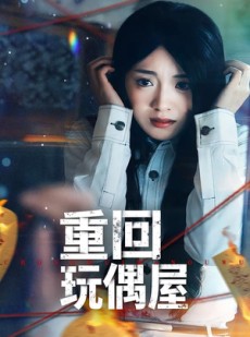 短剧《重回玩偶屋》66集短剧在线解锁全集看