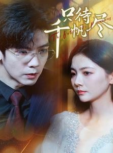 短剧《只待千帆尽》40集短剧全集无广告在线观看