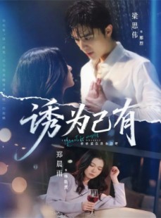 短剧《诱为己有》84集短剧完整版在线免费畅看