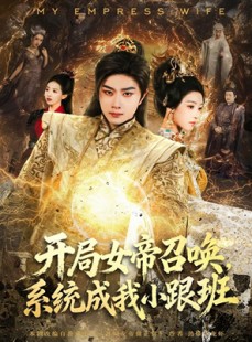 短剧《开局女帝召唤，系统成我小跟班》81集短剧在线解锁全集畅快看