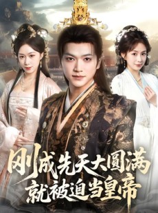 短剧《刚成先天大圆满，就被迫当皇帝》112集短剧免费高清观看全集