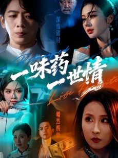 短剧《一味药一世情》61集短剧高清全集在线速看