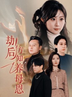 短剧《春风拂旧怨》45集短剧全集抢先观看不等待
