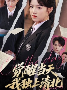 短剧《觉醒当天我独上清北》52集短剧高清流畅在线免费观看
