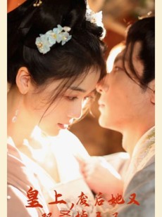 短剧《皇上，废后她又双叒掉马了》80集短剧全集高清MP4格式下载观看