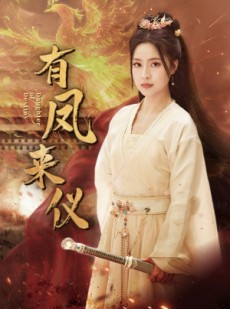 短剧《凤策天下》72集短剧全集极速缓冲在线追更