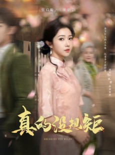 短剧《真的没规矩》55集短剧全集免费在线观看不卡顿