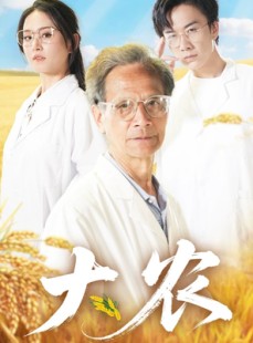 短剧《大农》71集短剧官方正版授权在线观看