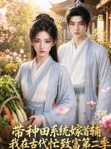 短剧《带种田系统嫁首辅我在古代忙致富第二季》62集短剧全集高清在线速看