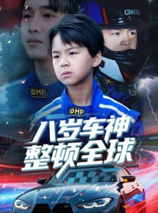 短剧《八岁车神整顿全球》64集短剧蓝光画质一键观看
