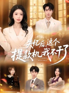 短剧《失忆后，这个提款机我不干了》44集短剧完整版高清在线看