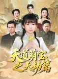 短剧《天道萌宝之天劫篇》45集短剧高清流畅在线免费观看