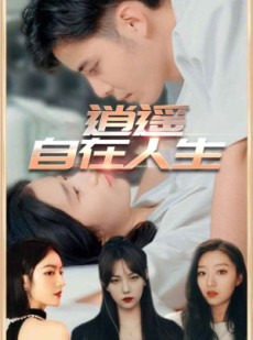 短剧《逍遥自在人生》94集短剧在线解锁完整剧情