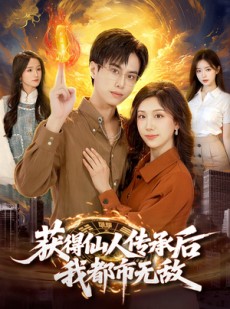 短剧《获得仙人传承后，我都市无敌》111集短剧高清全集免费在线览