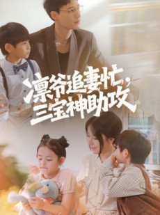 短剧《凛爷追妻忙三宝神助攻》78集短剧极速播放全集畅享