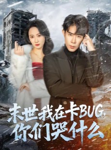 短剧《末世我在卡BUG，你们哭什么》84集短剧免费看完整版剧情